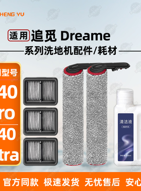 适配追觅H40 Pro/H40 Ultra洗地机配件滚刷滤网清洁液