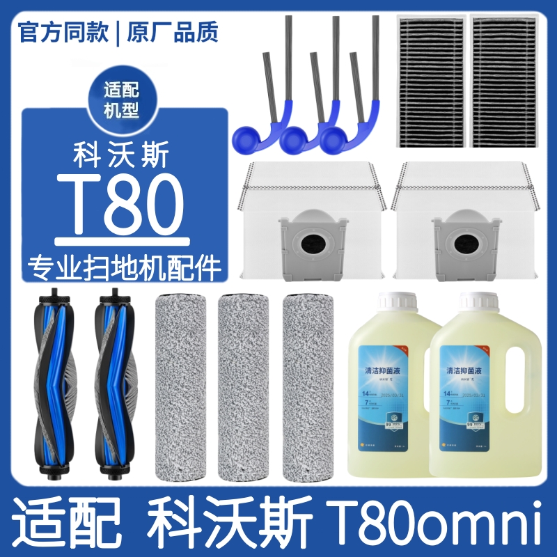 适科沃斯T80omni扫地机配件耗材