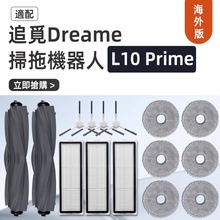 追觅dreame L10 Prime扫地机器人配件滚刷滤网边刷拖布清洁液耗材