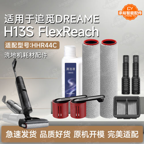 追觅H13SFlexReach洗地机配件