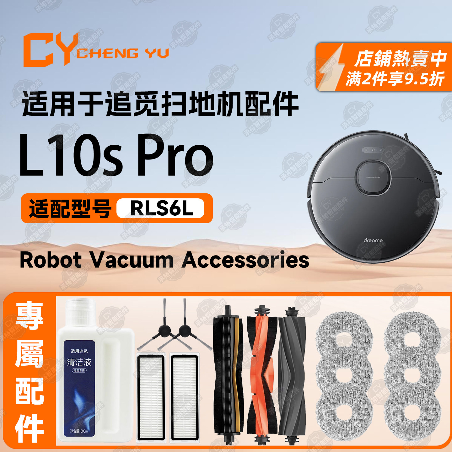适配DreameL10sPro扫地机配件