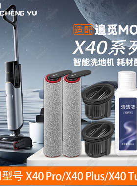 追觅MOVA X40系列X40 Pro/Plus/Turbo洗地机配件滚筒刷滤网清洁液