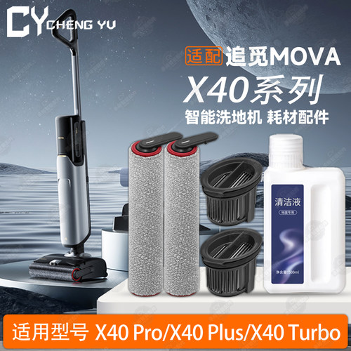 适配追觅MOVAX40系列洗地机配件