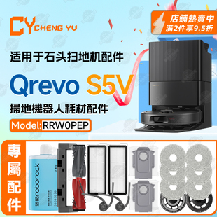适用石头扫地机roborock Qrevo S5V配件抹布尘袋滤网清洁液主边刷