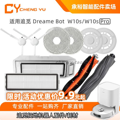 DreameBotW10S扫地机配件耗材