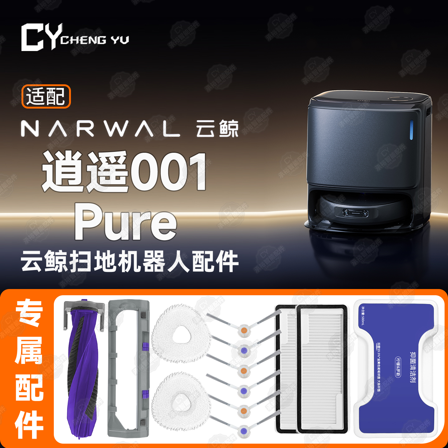 适用云鲸逍遥001Pure扫地机耗材