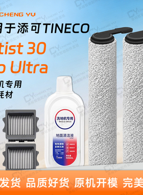 适用添可芙万Artist 30 Pro Ultra洗地机配件滚筒滤网FW29290ECN