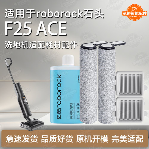 石头F25ACE洗地机配件