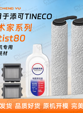 适用添可芙万Artist80洗地机配件清洁液滚刷筒滤网耗材FW21080ECN
