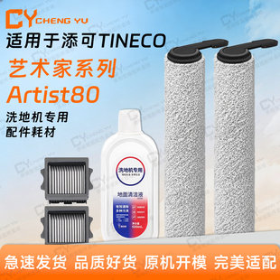 适用添可芙万Artist80洗地机配件清洁液滚刷筒滤网耗材FW21080ECN