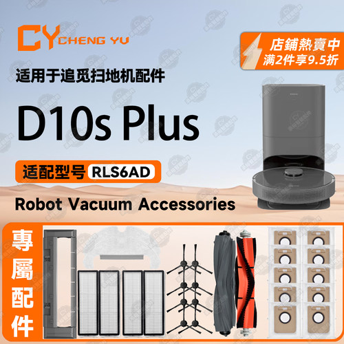 适用追觅D10sPlus扫地机配件