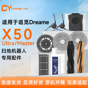 适用追觅Dreame X50 Ultra/Master扫地机配件耗材滤网边刷主刷