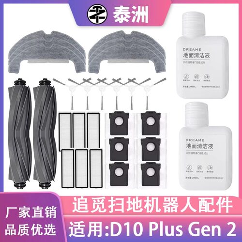 适配追觅D10 Plus Gen 2/RLD32GD扫地机配件滚边刷滤网尘袋耗材