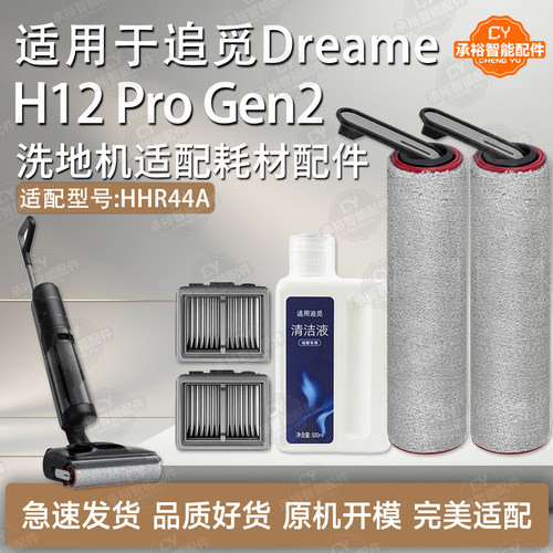 追觅H12ProGen2洗地机配件