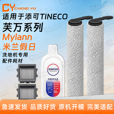 添可Mylann米兰假日洗地机配件