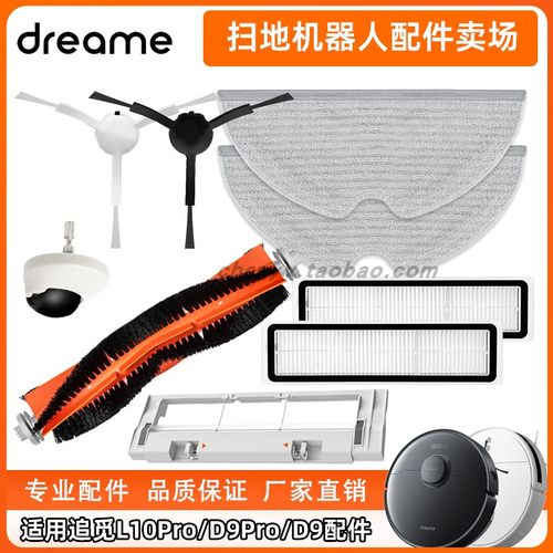 DreameD9L10PRO扫地机配件耗材