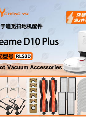 适用追觅Dreame Bot D10 Plus RLS3D扫地机配件边刷滚刷尘袋滤网