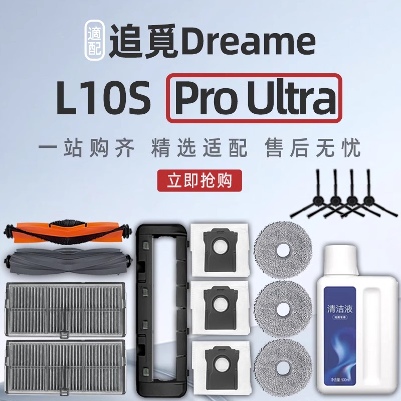 追觅Dreame L10s Pro Ultra 扫地机器人配件滚刷滤网拖布尘袋耗材