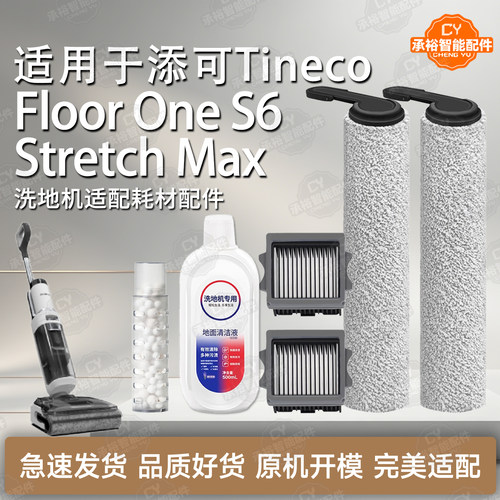 添可S6StretchMax洗地机配件