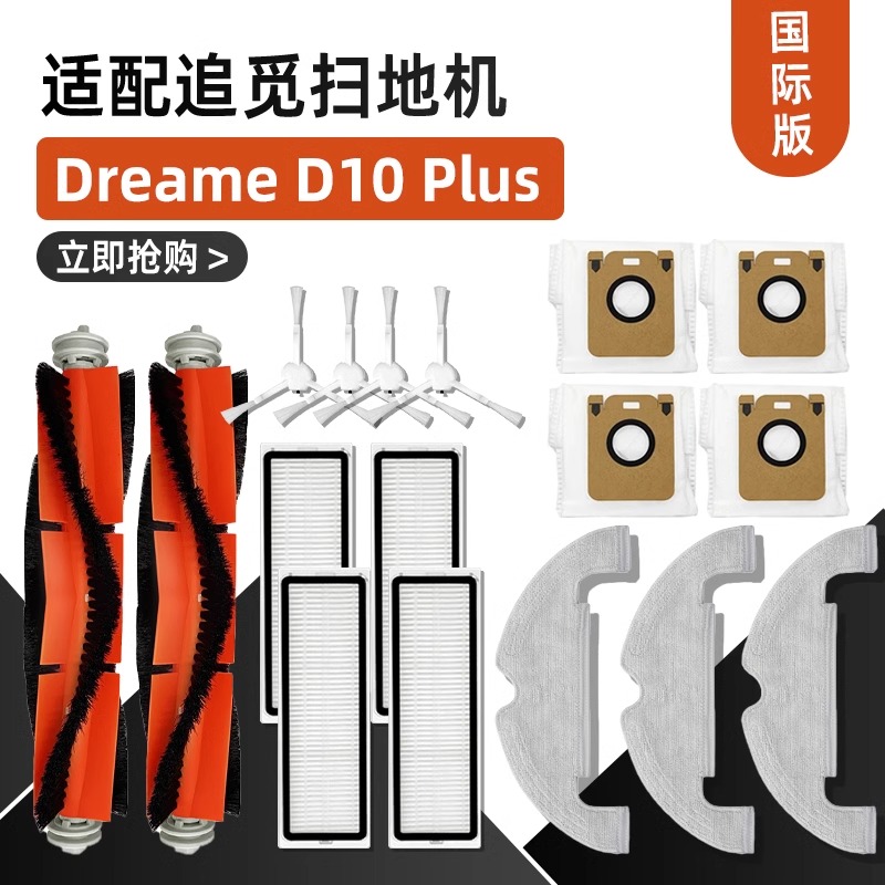 适配追觅Dreame Bot D10 Plus RLS3D扫地机配件滚侧刷集尘袋耗材