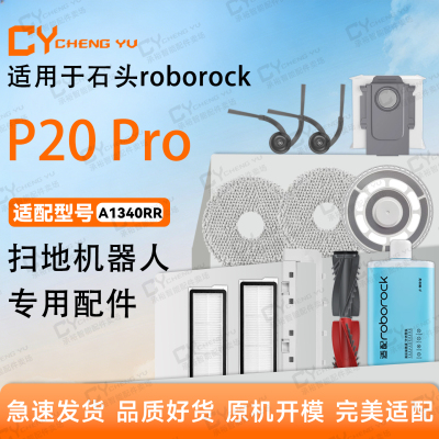 适配石头P20Pro扫地机专用配件