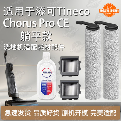 添可ChorusProCE躺平洗地机配件