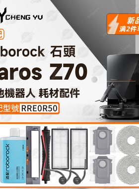 适配石头Roborock Saros Z70扫地机配件滤网尘袋抹布边刷主滚刷