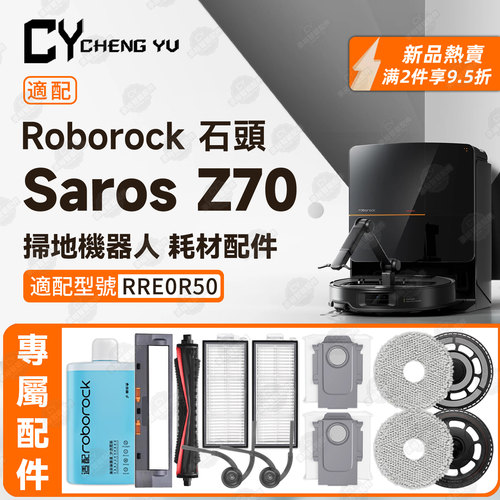 石头RoborockSarosZ70扫地机配件