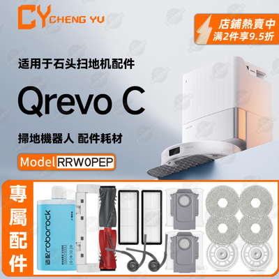 适配石头RoborockQrevoC配件