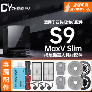 适用石头Roborock S9 MaxV Slim扫地机耗材边刷主刷尘袋滤网抹布