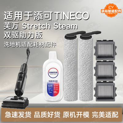 芙万StretchSteam双驱助版配件