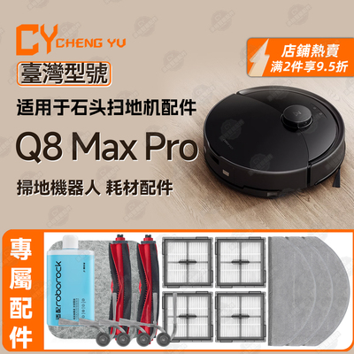 适配石头Q8MaxPro扫地机配件