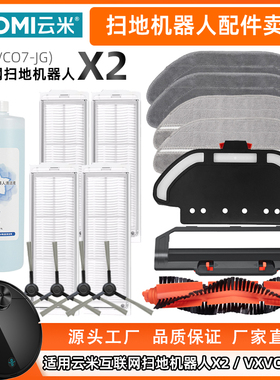 适配云米互联网扫地机X2配件主刷边刷抹布滤网滤芯VXVC07-JG耗材