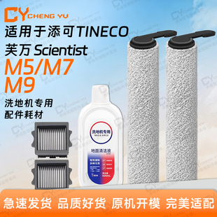 适用添可芙万Scientist M5/M7/M9洗地机配件滚筒刷滤网清洁液耗材