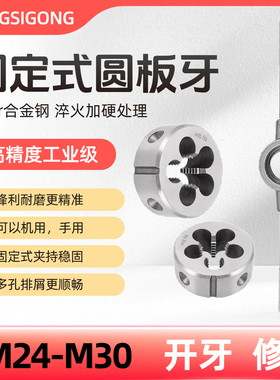 圆板牙M24M25M26M27M28X1*1.25*1.5*1.75*2*2.5*3外螺纹套丝牙板