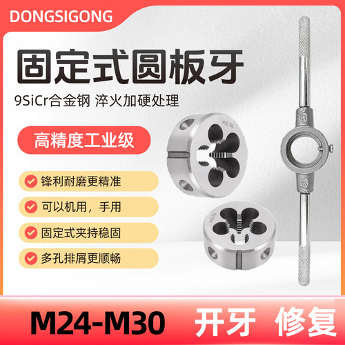 圆板牙M24M25M26M27M28X1*1.25