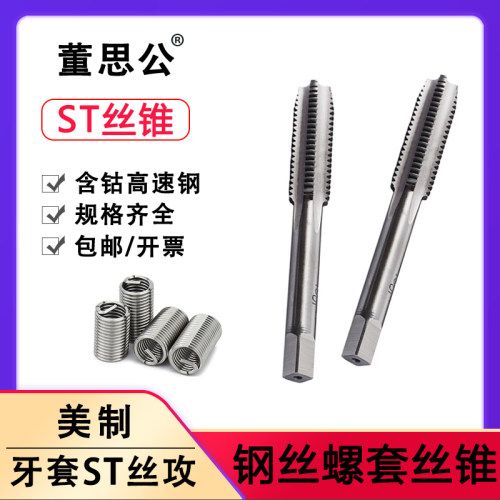 钢丝螺套丝锥护套直槽丝锥ST牙套丝锥