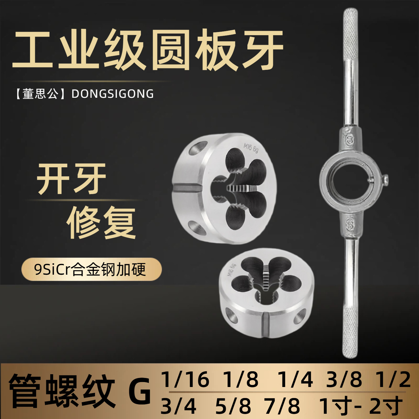 圆板牙G1/16 G1/8 G1/4 G3/8 G1/2 G5/8 G3/4 G7/8 G1水管管螺纹