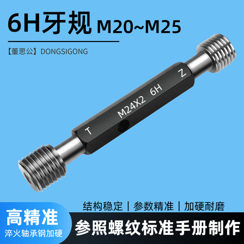 M20-M25内螺纹通止规6H塞规牙规
