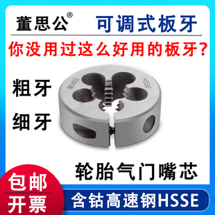 气门芯圆板牙5V1 5V2 6V1 8V1外螺纹套丝气门嘴含钴可调式牙板