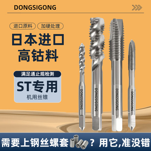 进口高钴钢丝螺套丝锥牙套ST丝攻