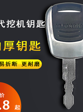现代挖掘机VS钥匙55/60/80/110/150/215/225-9 启动点火钥匙配件