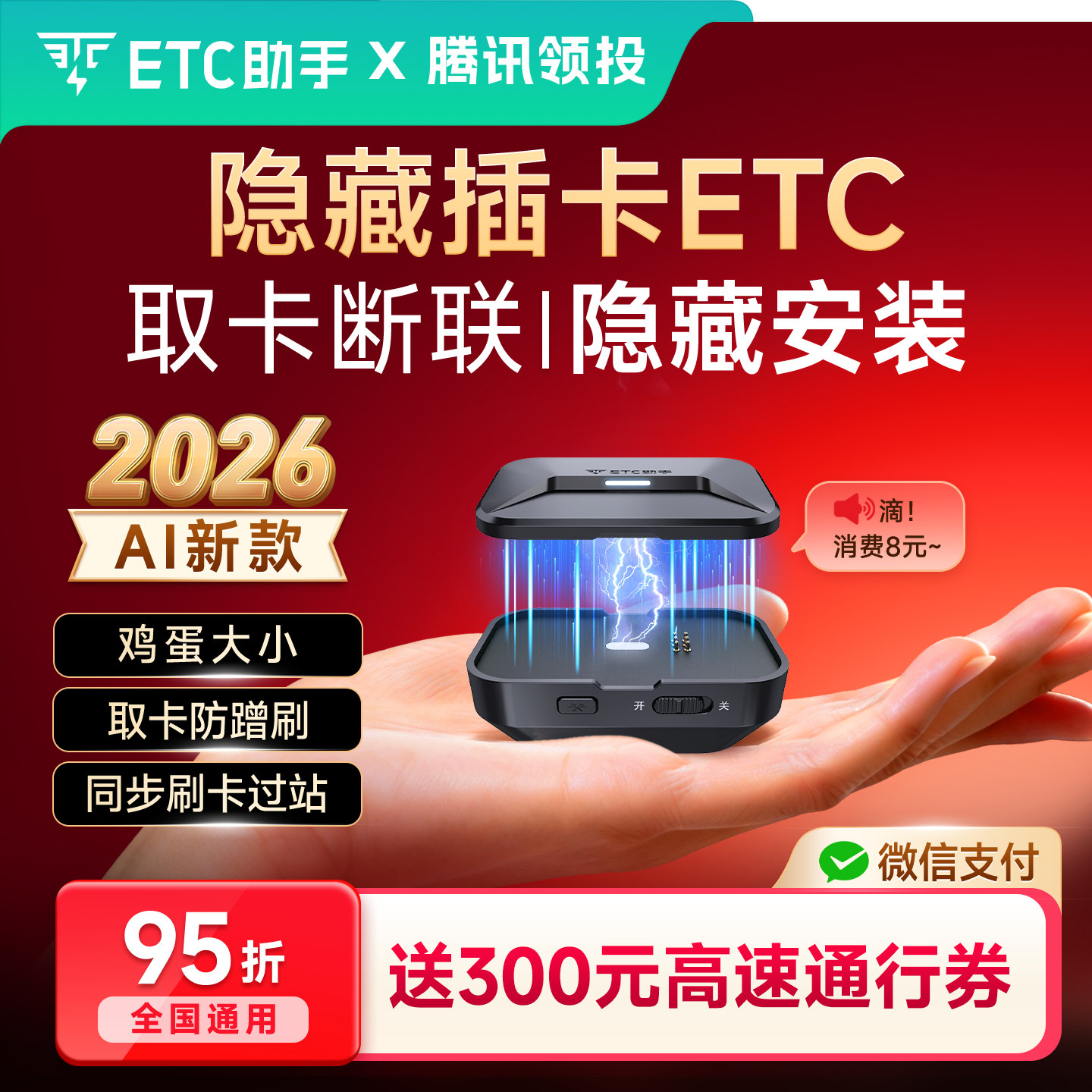 【高速券】ETC助手2026新款微信etc办理官方办理全国通用高速95折