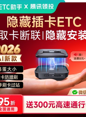 【高速券】ETC助手2026新款etc办理 官方办理全国通用高速95折