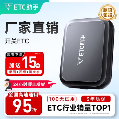 ETC助手高速95折无卡ETC车品ETC