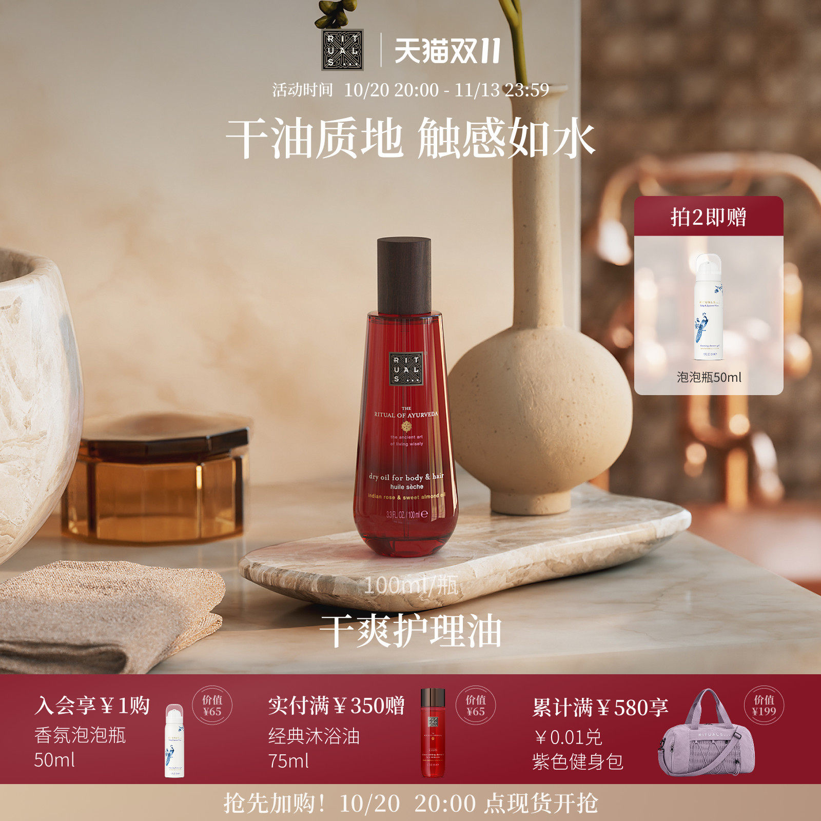 【双11即刻抢购】Rituals怡式身体护理油精华油护发护肤按摩植萃