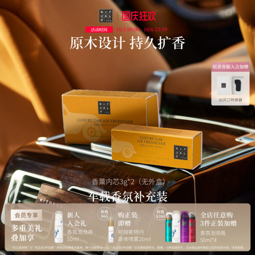 Rituals车载香薰香膏补充装3g*2