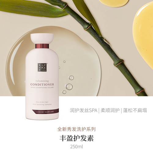 【U先测评】Rituals怡式丰盈护发素250ml