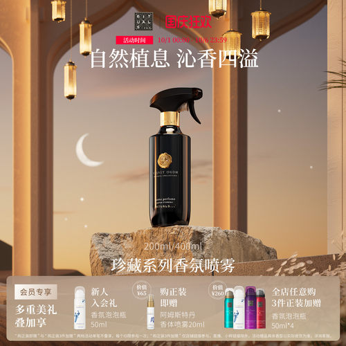 Rituals珍藏香薰香氛喷雾200ml