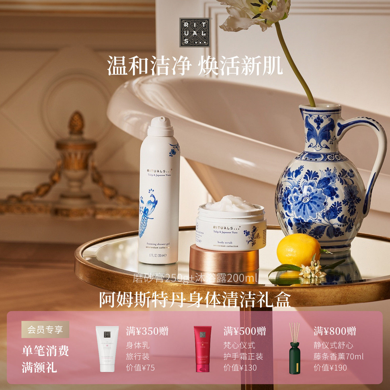 Rituals怡式身体清洁礼盒沐浴露磨砂膏植萃深度清洁皮肤干燥滋养